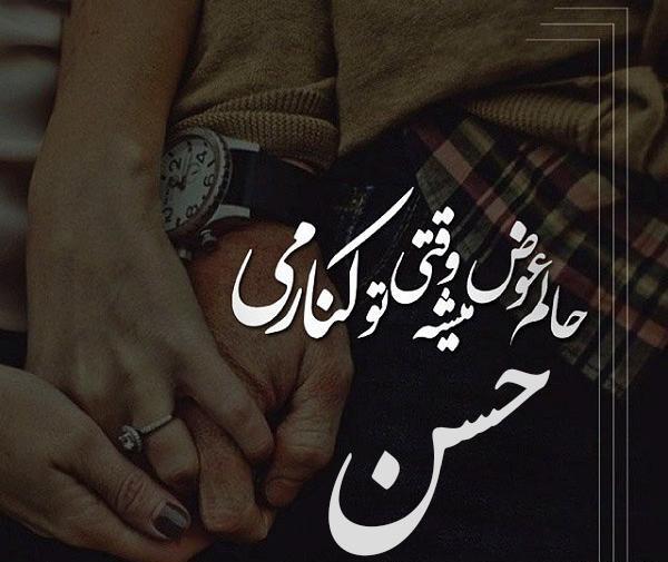 عکس نوشته برای همسرم حسن