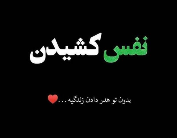 عکس نوشته بی تو نفس کشیدن سخته