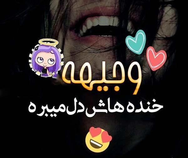 عکس نوشته های اسم وجیهه