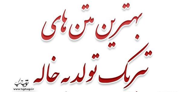 عکس نوشته خاله جون پیشاپیش تولدت مبارک