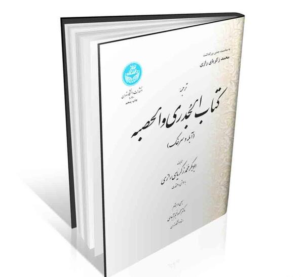 عکس کتاب زکریای رازی