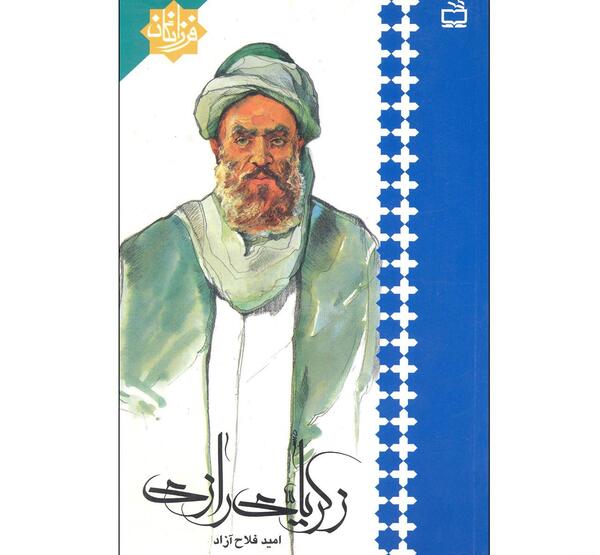 عکس کتاب زکریای رازی
