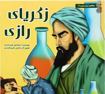 عکس کتاب زکریای رازی