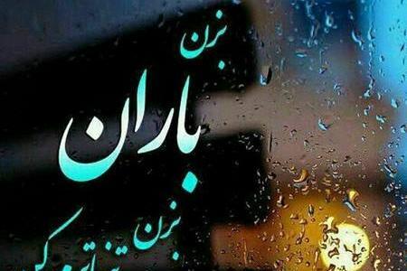 عکس نوشته بارانی تنهایی