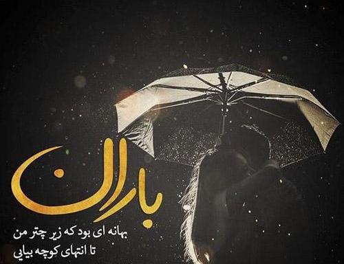 عکس نوشته بارانی تنهایی