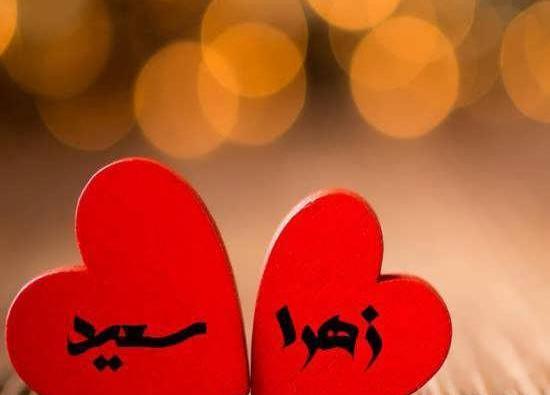 عکس نوشته درمورد اسم سعید