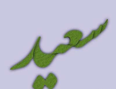 عکس نوشته درمورد اسم سعید