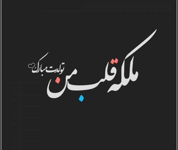 عکس نوشته تولدم مبارک من