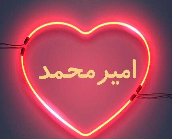 عکس قلبی امیر محمد