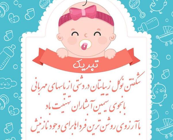 عکس نوشته تولد قدم نو رسیده