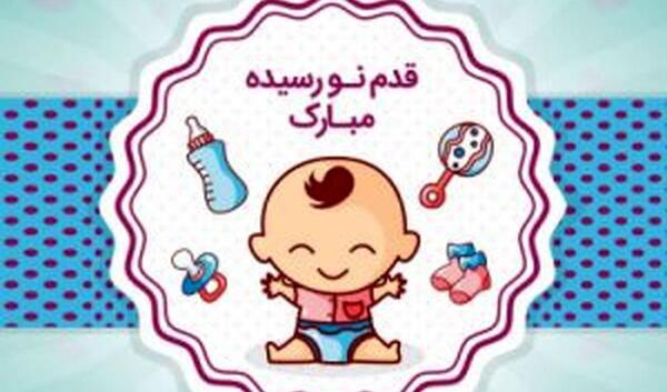 عکس نوشته تولد قدم نو رسیده