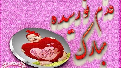 عکس نوشته تولد قدم نو رسیده