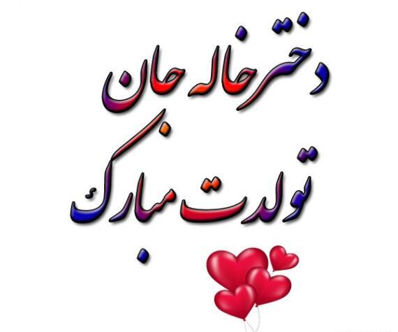 عکس تولد دختر خاله اذر ماهی