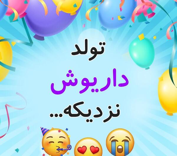 عکس داریوش تولدت مبارک