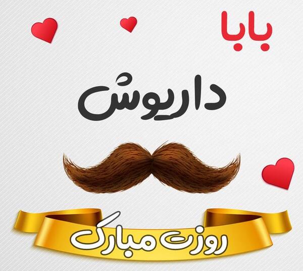 عکس داریوش تولدت مبارک
