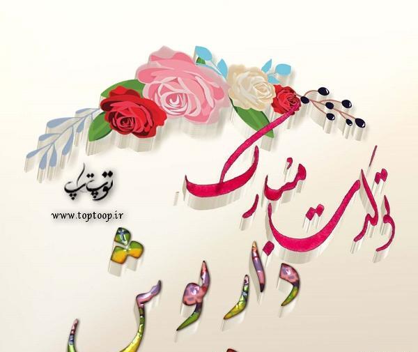 عکس داریوش تولدت مبارک