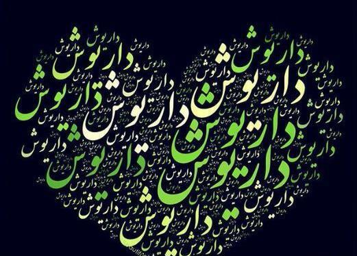 عکس داریوش تولدت مبارک