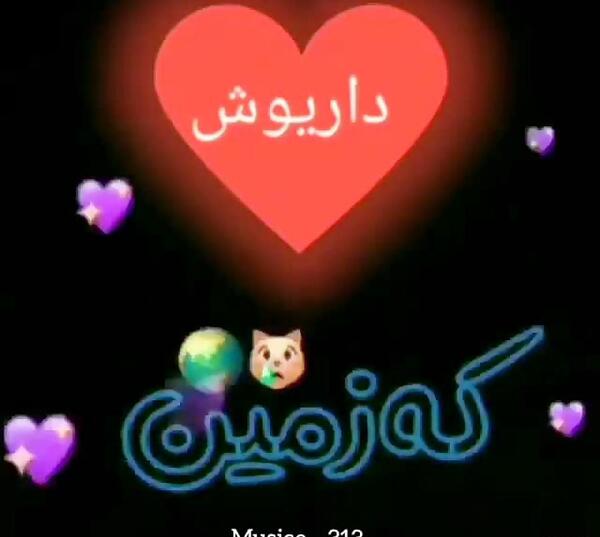 عکس داریوش تولدت مبارک
