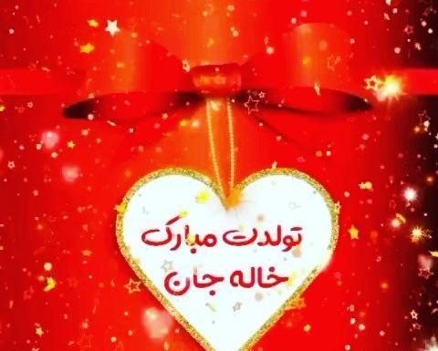 عکس خاله مریم تولدت مبارک