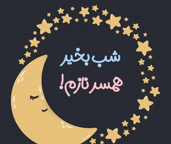 عکس شب بخیر برای وضعیت واتساپ