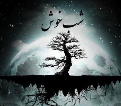 عکس شب بخیر برای وضعیت واتساپ