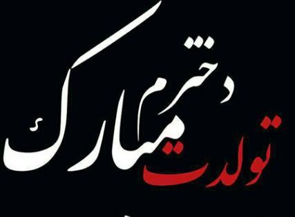عکس تولد دختر گلم تولدت مبارک
