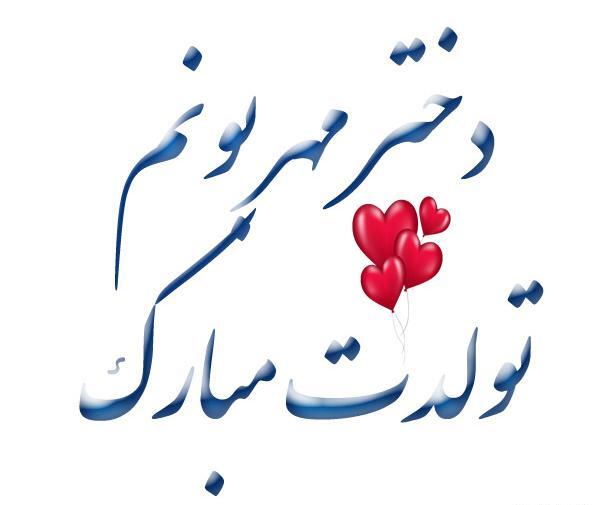 عکس تولد دختر گلم تولدت مبارک