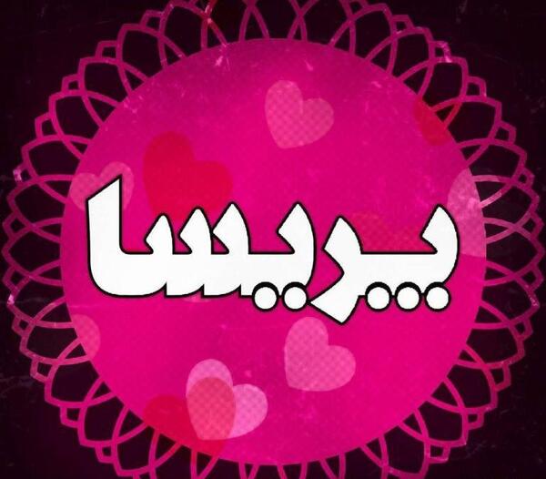 عکس نوشته پریسا و فاطمه