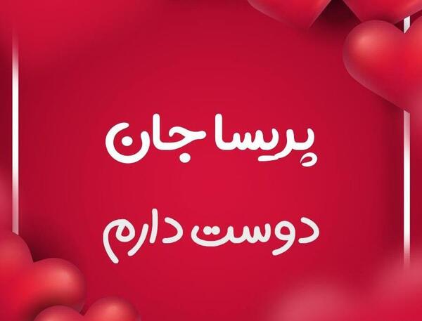 عکس نوشته پریسا و فاطمه