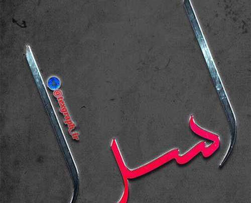 دانلود عکس نوشته اسم اسرا