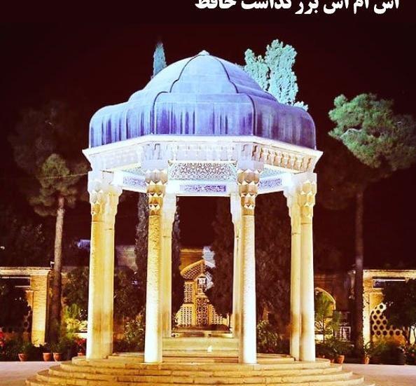 عکس آرامگاه حافظ برای پروفایل