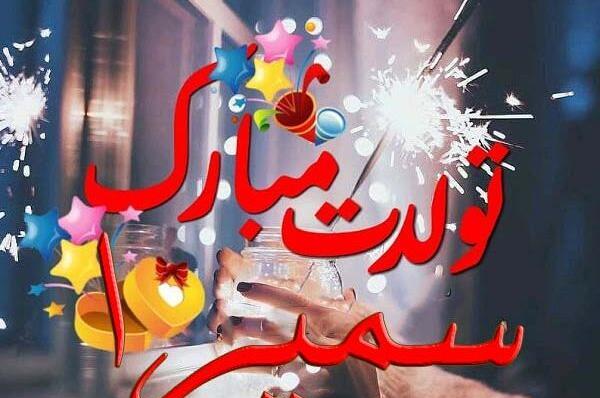 عکس تولد سمیرا جان تولدت مبارک