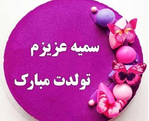 عکس تولد سمیرا جان تولدت مبارک