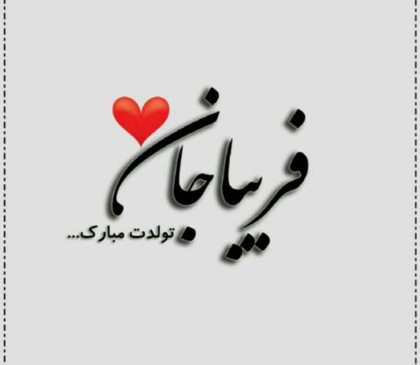 عکس خاله فریبا تولدت مبارک