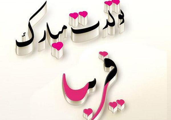 عکس خاله فریبا تولدت مبارک