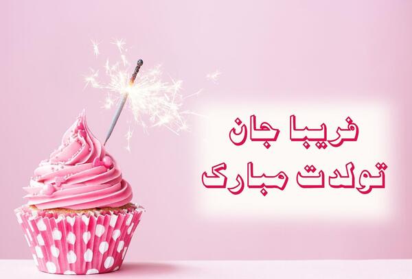 عکس خاله فریبا تولدت مبارک