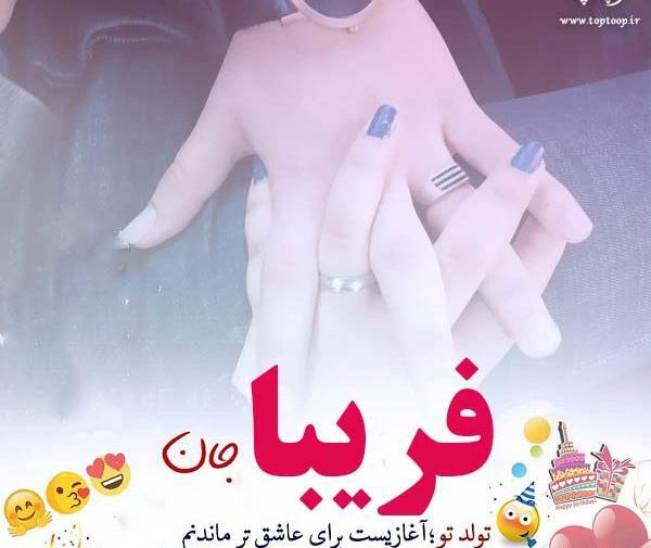 عکس خاله فریبا تولدت مبارک