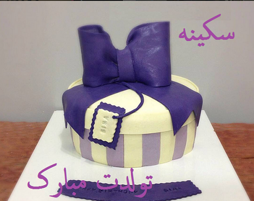 عکس نوشته خاله سکینه تولدت مبارک