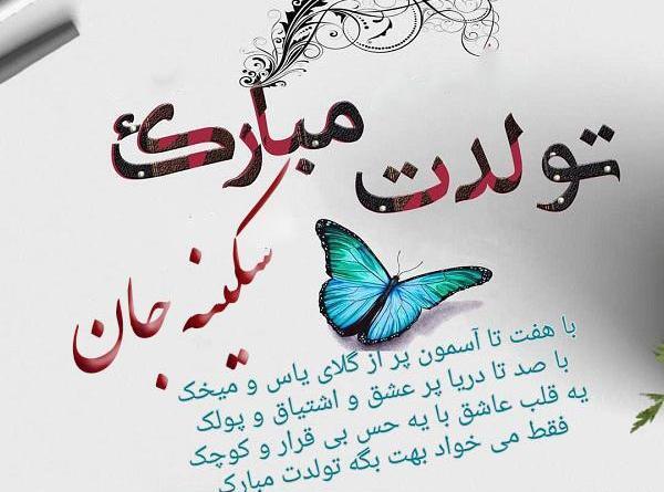 عکس نوشته خاله سکینه تولدت مبارک
