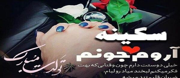 عکس نوشته خاله سکینه تولدت مبارک