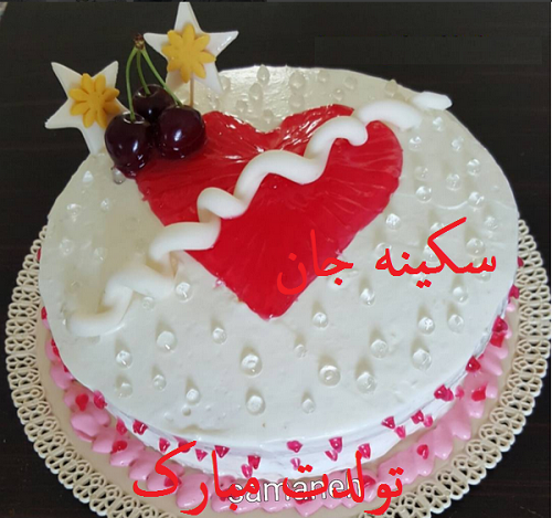 عکس نوشته خاله سکینه تولدت مبارک