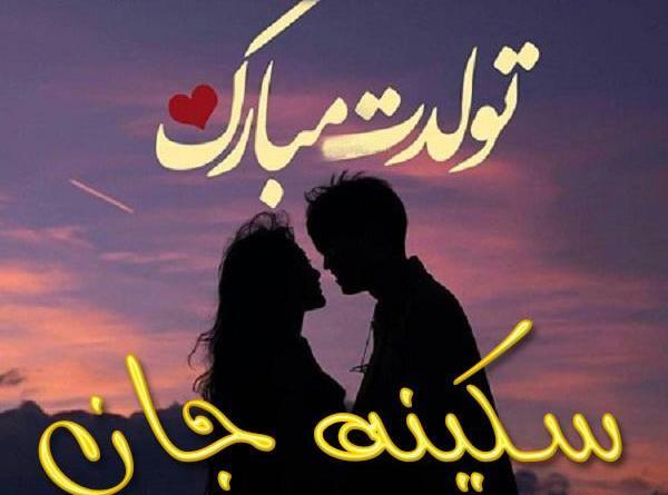 عکس نوشته خاله سکینه تولدت مبارک