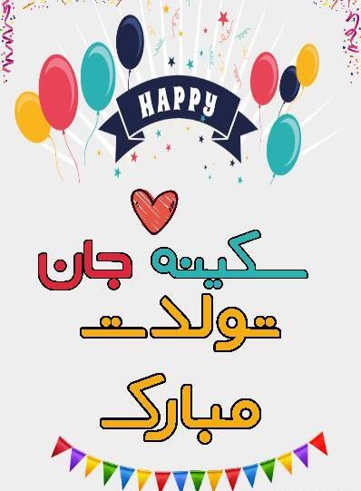 عکس نوشته خاله سکینه تولدت مبارک