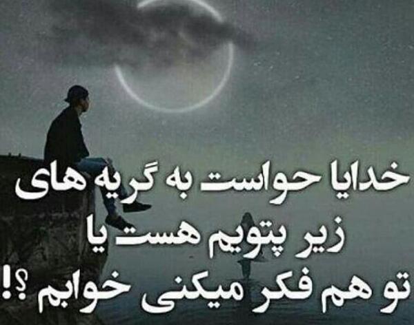 عکس نوشته خدایا حواست هست