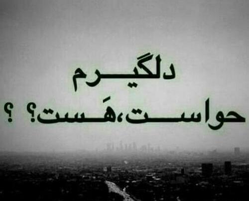 عکس نوشته خدایا حواست هست