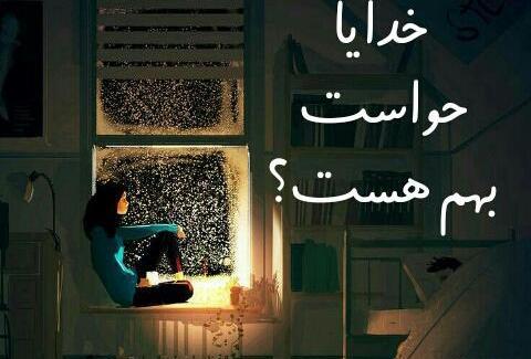 عکس نوشته خدایا حواست هست