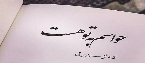 عکس نوشته خدایا حواست هست