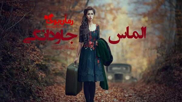 عکس سما در رمان الماس