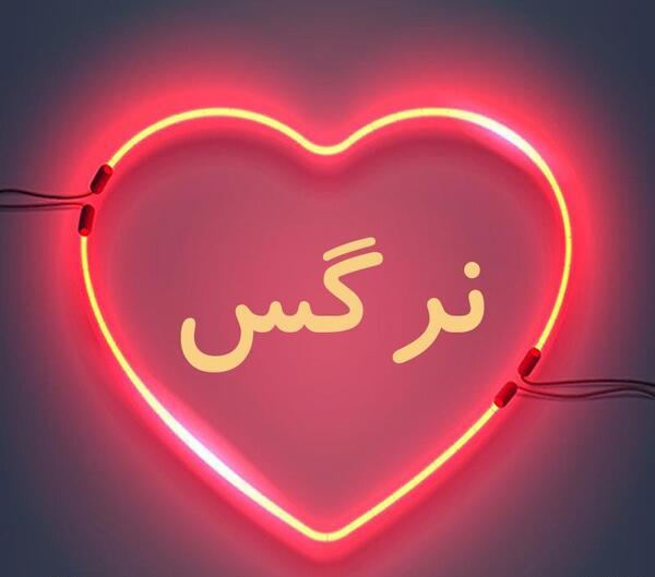 عکس نوشته های اسم نرگس