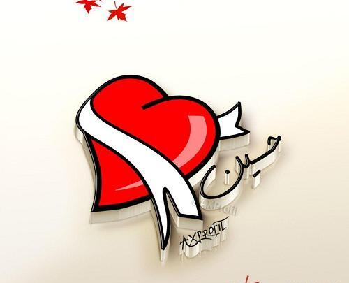 عکس نوشته عاشقانه حسین